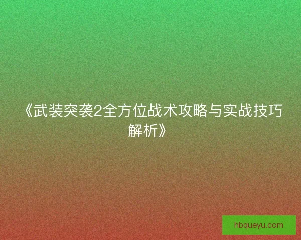 《武装突袭2全方位战术攻略与实战技巧解析》