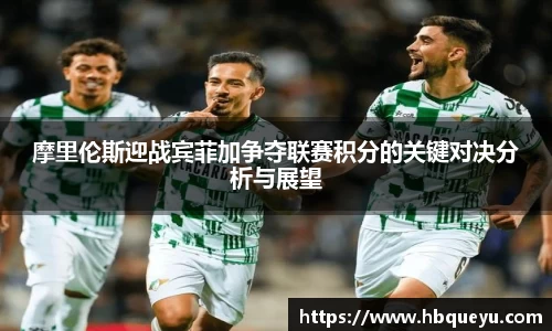 摩里伦斯迎战宾菲加争夺联赛积分的关键对决分析与展望