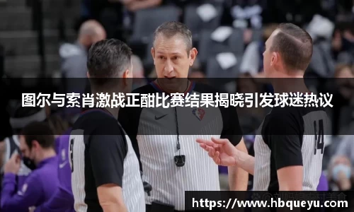 图尔与索肖激战正酣比赛结果揭晓引发球迷热议