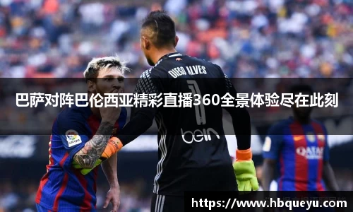 巴萨对阵巴伦西亚精彩直播360全景体验尽在此刻