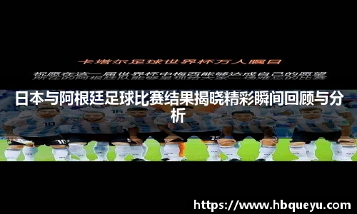 日本与阿根廷足球比赛结果揭晓精彩瞬间回顾与分析