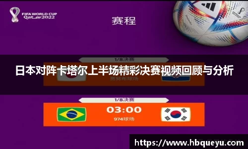 日本对阵卡塔尔上半场精彩决赛视频回顾与分析