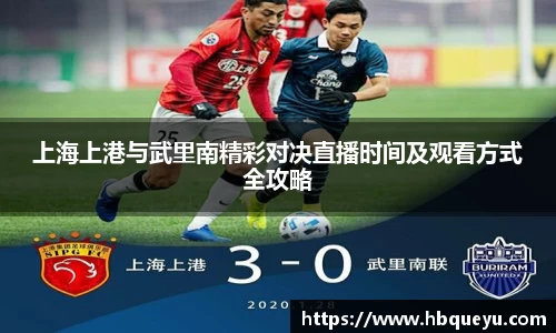 上海上港与武里南精彩对决直播时间及观看方式全攻略